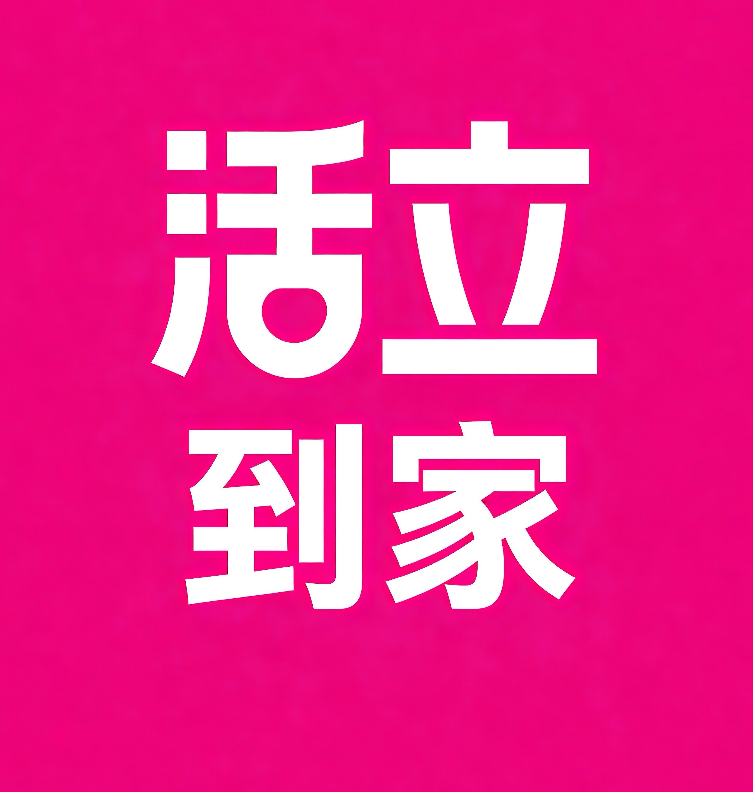 临汾活立到家